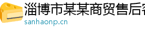 淄博市某某商贸售后客服中心